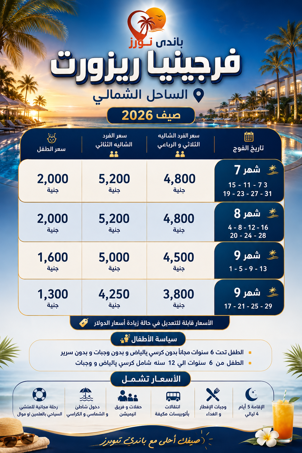 فرجينيا ريزورت — صيف 2026