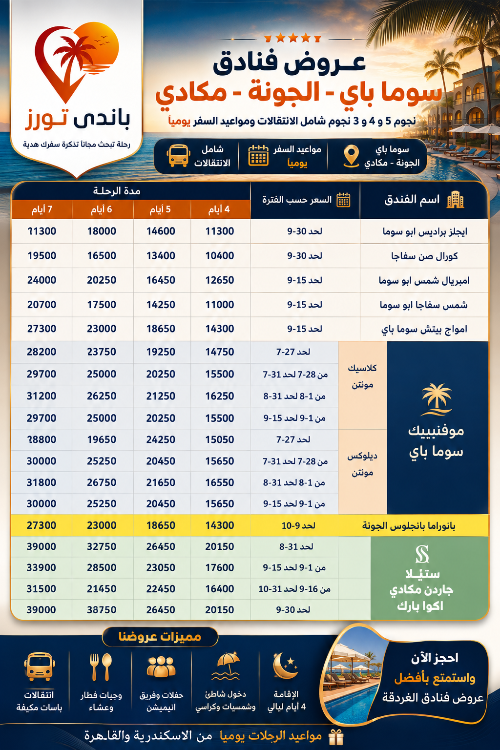 عروض سوما باي والجونة ومكادي