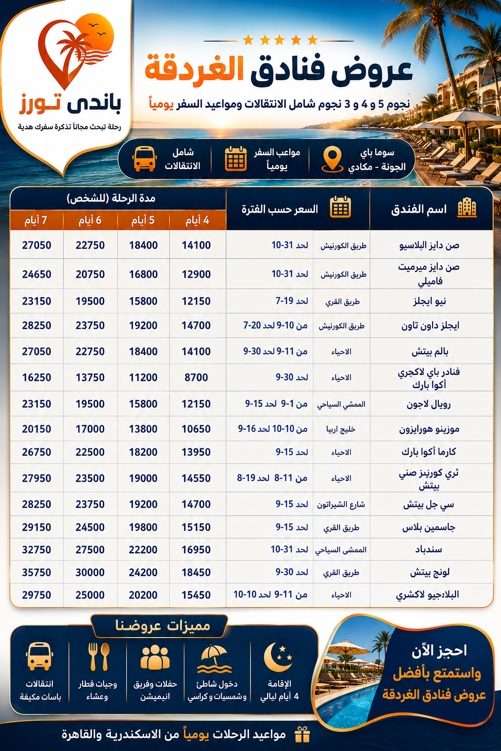 عروض فنادق الغردقة 5 و 4 و 3 نجوم